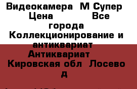 Видеокамера “М-Супер“ › Цена ­ 4 500 - Все города Коллекционирование и антиквариат » Антиквариат   . Кировская обл.,Лосево д.